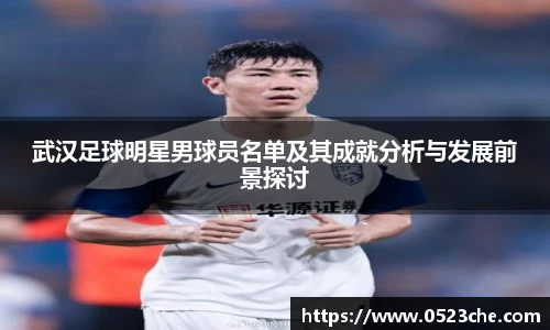 武汉足球明星男球员名单及其成就分析与发展前景探讨
